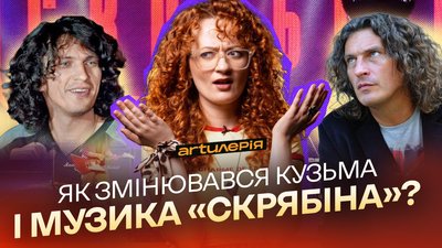 Як на піснях «Скрябіна» виросло кілька поколінь