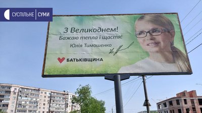 Політики на сумських білбордах до свят: хто платить за таку рекламу Політики на сумських білбордах до свят: хто платить за таку рекламу
