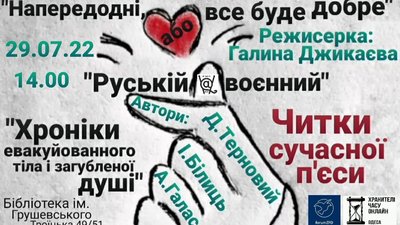 Куди піти в Одесі цього тижня: читки п'єси Куди піти в Одесі цього тижня: читки п'єси