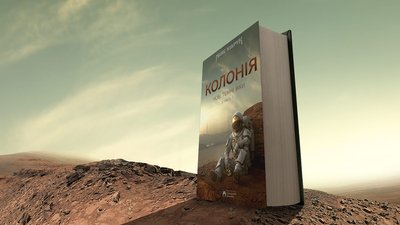 Книжка "Нові Темні Віки. Колонія" Макса Кідрука