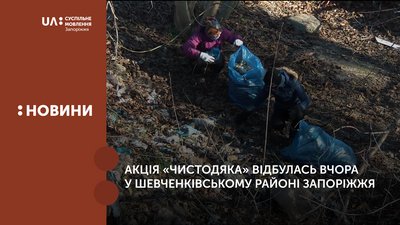"Чистодяк" у Запоріжжі "Чистодяк" у Запоріжжі