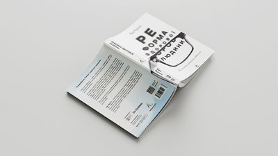 “Реформа здорової людини. Як лікували українську медицину” Віри Курико “Реформа здорової людини. Як лікували українську медицину” Віри Курико