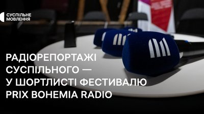 Аудіоматеріали Суспільного — серед фіналістів міжнародного фестивалю Prix Bohemia Radio.
