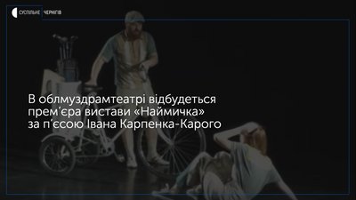 «Наймичка»: у облмуздрамтеатрі покажуть виставу поставлену за гроші ґранту Президента України