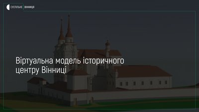 У Вінниці представили 3D-реконструкцію історичного центру міста
