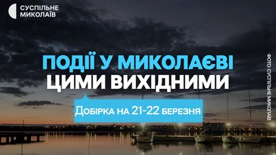 Куди піти у Миколаєві цими вихідними