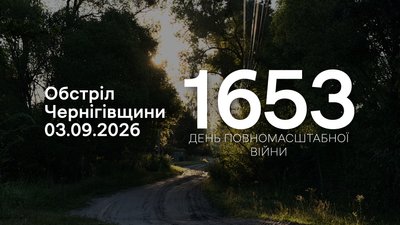 Обстріли прикордоння Чернігівщини за 3 вересня 2026 року