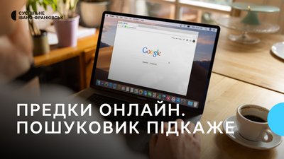 Предки онлайн. Пошуковик підкаже