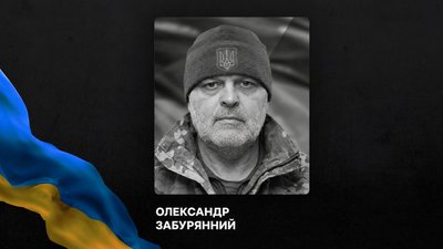 Військовий Олександр Забурянний
