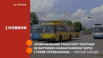 У Полтаві страйкують перевізники. Комунальний транспорт не витримує навантаження