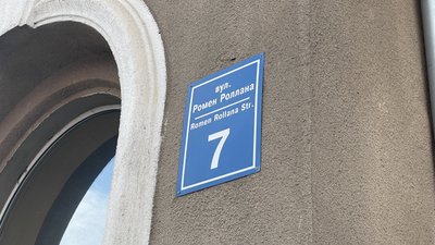 Більше не Ромена Роллана. На честь Леся Курбаса назвали вулицю у центрі Харкова Більше не Ромена Роллана. На честь Леся Курбаса назвали вулицю у центрі Харкова