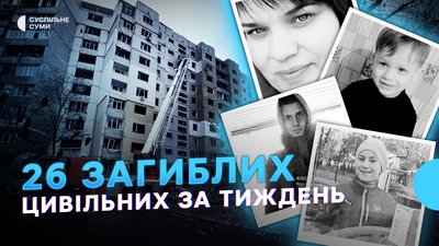 26 загиблих цивільних - РФ атакувала житлові мікрорайони Сум та Глухова —  Тиждень.Суми