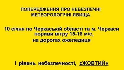 Погіршення погоди: черкащан попереджають про пориви вітру та ожеледицю Погіршення погоди: черкащан попереджають про пориви вітру та ожеледицю