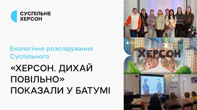 Екологічне розслідування команди Суспільне Херсон презентували у Батумі
