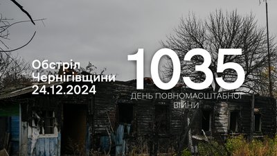 Обстріли прикордоння Чернігівщини 24 грудня 2024 року, 1035 день