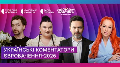 Євробачення 2026 коментатори