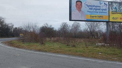 Біл-борд кандидата Сергія Гаруса Біл-борд кандидата Сергія Гаруса