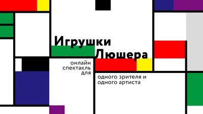 Іграшки Люшера. Сучасний театр переміщується у персональний комп’ютер Іграшки Люшера. Сучасний театр переміщується у персональний комп’ютер