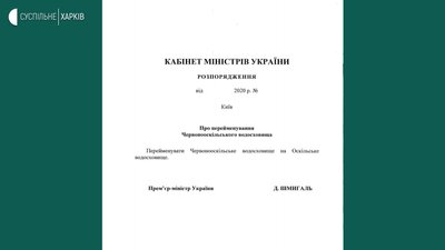 Уряд перейменував водосховище на Харківщині Уряд перейменував водосховище на Харківщині