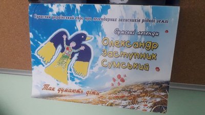 Книгу та фільм про сумчанина, який загинув під Слов'янськом, передадуть на схід