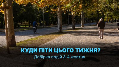 Куди піти в Одесі 3 та 4 жовтня 2026 року