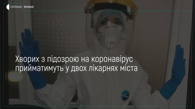 У Вінниці визначили дві лікарні, які прийматимуть хворих з підозрою на коронавірус