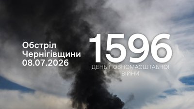 Обстріли прикордоння Чернігівщини за 8 липня 2026 року