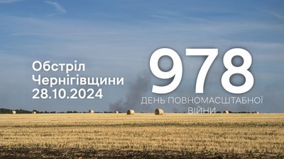 Російська армія атакувала прикордоння Чернігівщини 28 жовтня 2024 року