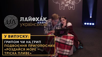 Захворіти грипом чи захворіти на грип?
