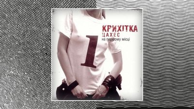 Антологія українського альбому. Крихітка Цахес Антологія українського альбому. Крихітка Цахес