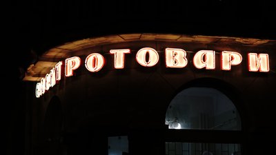 Вивіска "Електротовари"