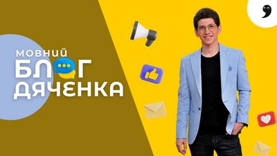 Мовний блог Дяченка: холодець, попкорн, філіжанка