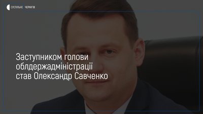 Олександр Савченко став заступником голови облдержадміністрації