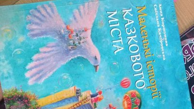 5 найпопулярніших дитячих книг про Суми: що люблять читати маленькі сумчани 5 найпопулярніших дитячих книг про Суми: що люблять читати маленькі сумчани