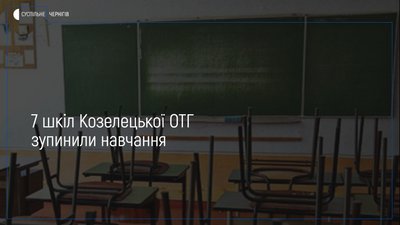 Півтори тисячі учнів Козелецької об’єднаної громади пішли на вимушені канікули