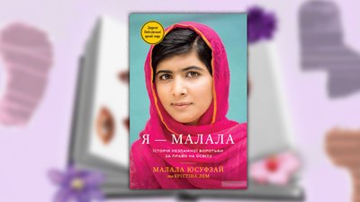 8 біографічних книжок про сильних жінок