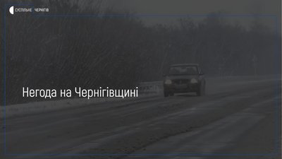 На Чернігівщині сніжить: яка ситуація на дорогах