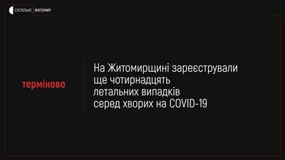 На Житомирщині за добу зафіксували 14 смертей від коронавірусу
