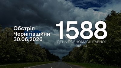 Обстріли прикордоння Чернігівщини 30 червня 2026 року