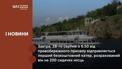 В Запоріжжі відкриють річкову переправу на час ремонту ДніпроГЕС