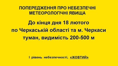 Жовтий рівень небезпеки: черкаські синоптики попереджають про туман Жовтий рівень небезпеки: черкаські синоптики попереджають про туман