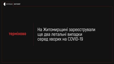 На Житомирщині коронавірус підтвердили в 165 жителів області, двоє людей померли