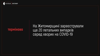 На Житомирщині за добу зафіксували 20 смертей від коронавірусу