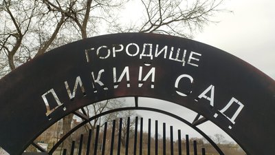 Городище Дикий Сад у Миколаєві та ще дев'ять пам'яток внесли до держреєстру Городище Дикий Сад у Миколаєві та ще дев'ять пам'яток внесли до держреєстру