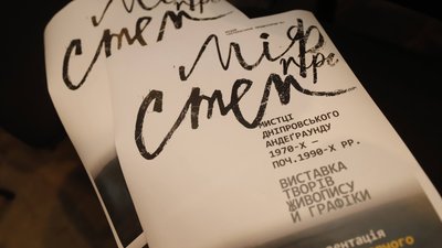 У Дніпрі відкрилася виставка, присвячена митцям дніпровського андеґраунду
