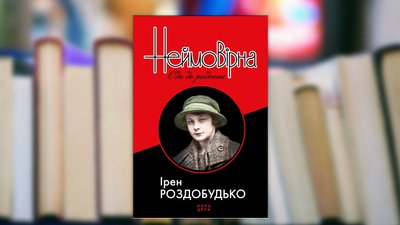 Ірен Роздобудько: "Постать Олени Теліги дуже співзвучна нашому часу" Ірен Роздобудько: "Постать Олени Теліги дуже співзвучна нашому часу"
