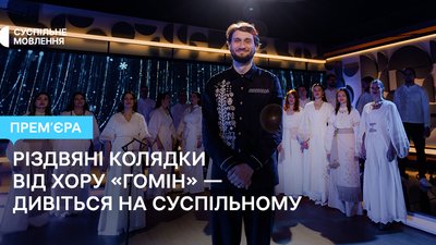 хор гомін, щедрик, концерт на різдво