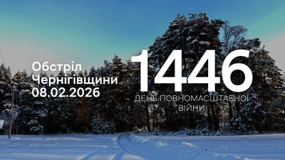 Обстріли прикордоння Чернігівщини 1446 день, 9 лютого 2026