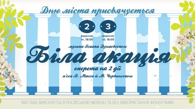 Куди піти в Одесі: оперета "Біла акація" Куди піти в Одесі: оперета "Біла акація"