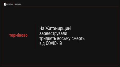 На Житомирщині за добу коронавірус підтвердили у 27 людей, одна людина померла